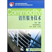 銷售服務(wù)技術(shù)、商品經(jīng)營與技術(shù)服務(wù) 現(xiàn)代商業(yè)經(jīng)營的關(guān)鍵要素