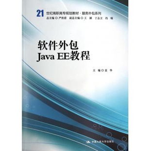 軟件外包Java EE開發(fā)實(shí)戰(zhàn)教程 21世紀(jì)高職高專服務(wù)外包系列規(guī)劃教材